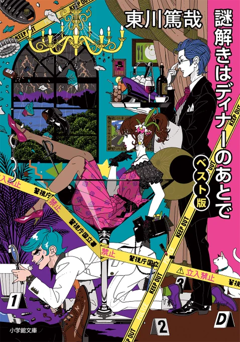 『謎解きはディナーのあとで』が7年ぶりに帰ってきす?まずは12/6に新作収録のベスト版文庫?1巻表紙とぜひ見比べてみてください? 