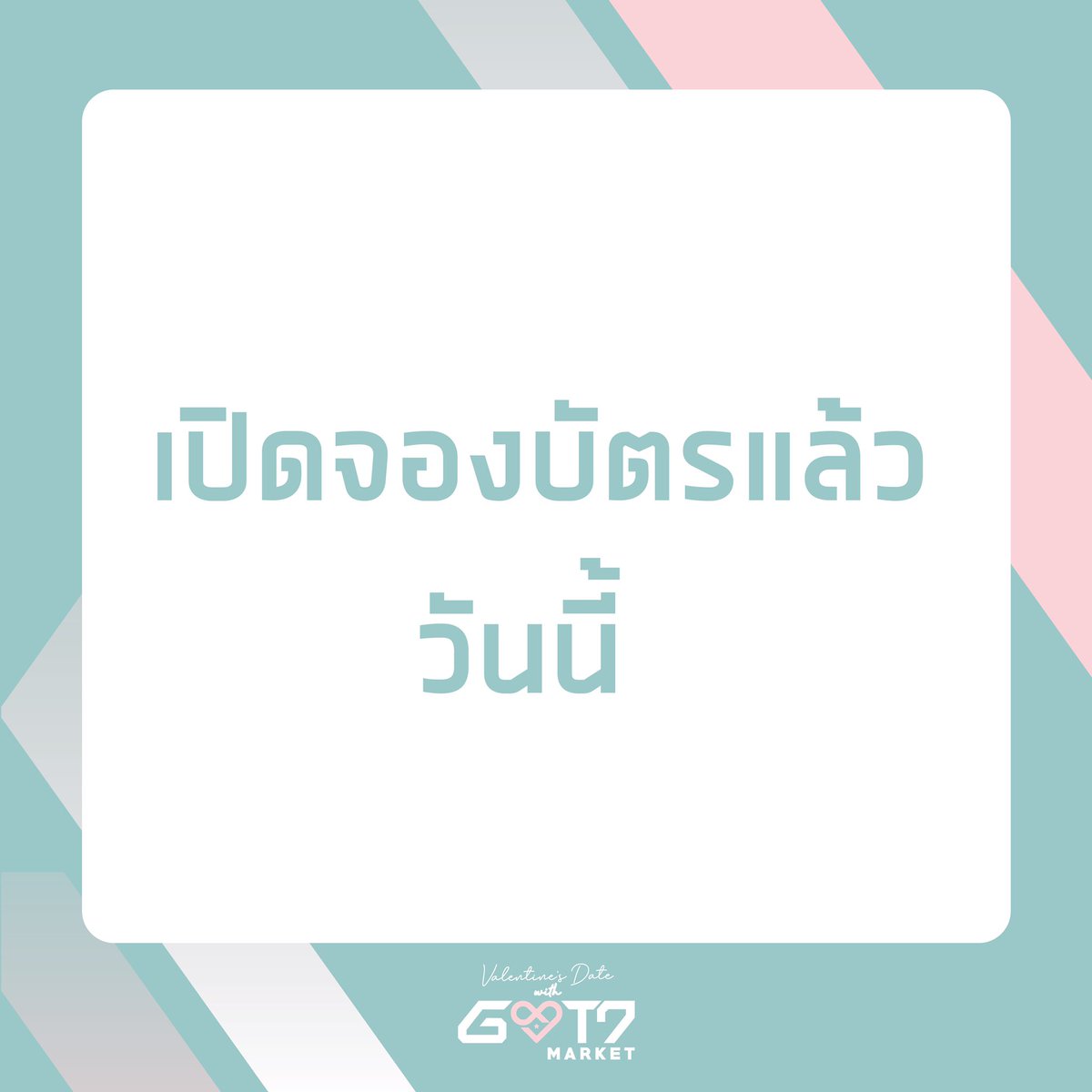 got7_market's tweet photo. 🎟 #ตลาดกัซss6 เปิดจองบัตรเข้างานแล้ว วันนี้! 🌟

🌈 รอบออนไลน์จองผ่านแอพ XSelly
🌈 ศึกษาวิธีการจองที่นี่: https://t.co/lieTFWUTxX
🌈 วิดีโอตัวอย่างการจอง: https://t.co/sGDXyDw01s
🌈 มีบัตรขายหน้างานนะคะ 📌
💖 ข้อมูลสำคัญในไลค์ค่ะ https://t.co/79I3dYTyjn https://t.co/pYAbJMrz7P