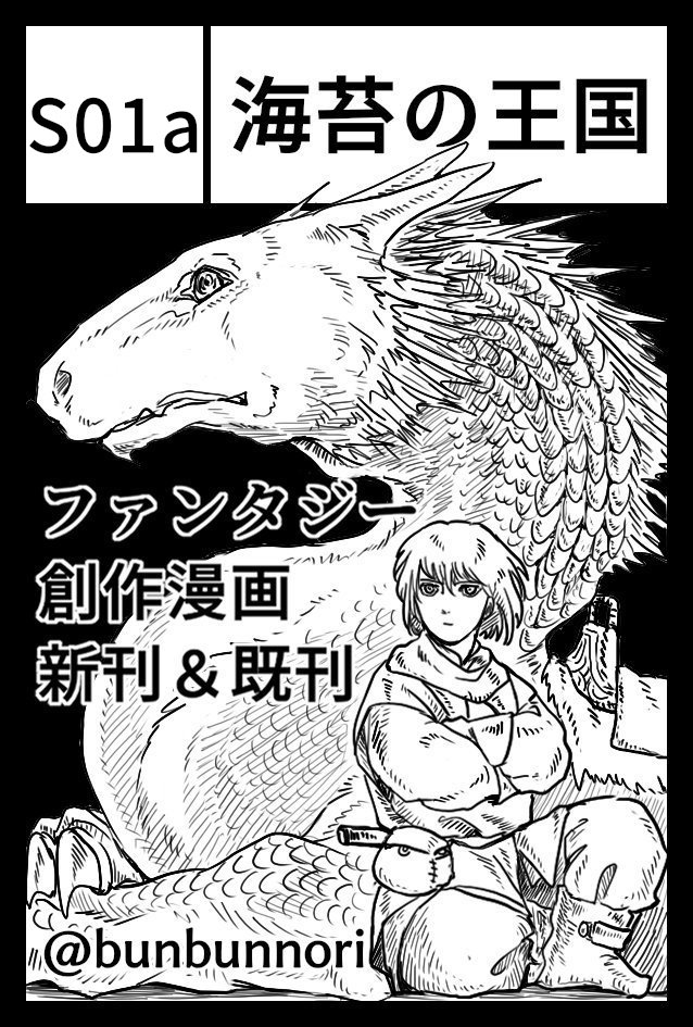 #COMITIA130 #コミティア130 こんな卓上ポスター置いてあるので目印にしてください?
新刊は外伝読み切りの『白銀の翼』(A5/38p)と本編の続巻『千古の風をゆく者2』(A5/78p)です。スペースS01aにてお待ちしております? 