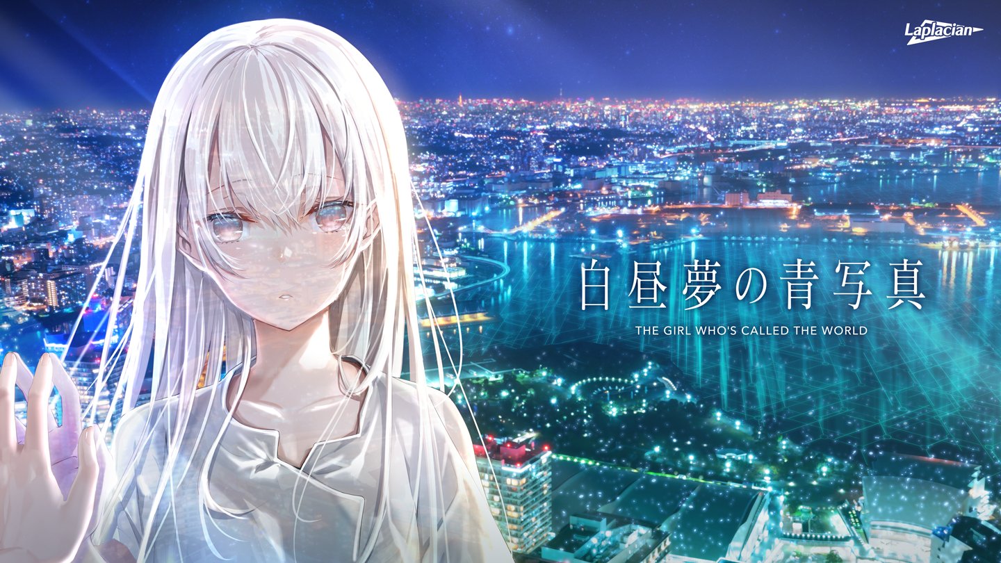 ラプラシアン公式 в X: „『白昼夢の青写真』 公式サイトを公開