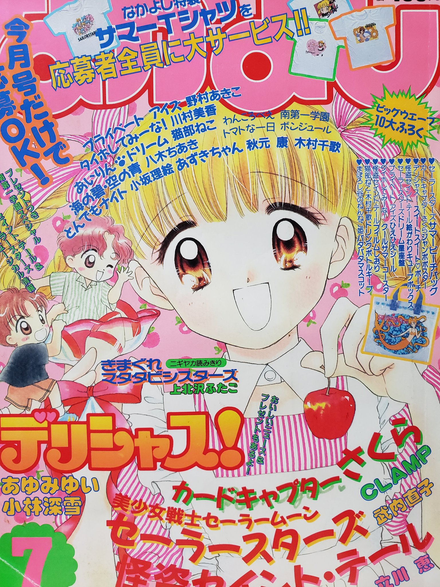 りぼん なかよし ちゃお少女マンガ誌の館 印象に残る表紙100 なかよし なかよし1996年7月号です これは可愛過ぎます 罪な表紙です これ程美麗で可愛い表紙は未だかつて無い 本屋で驚いたのを覚えています ただただ素晴らしい 大好きなあゆみゆい りぼん なかよし ちゃお少女マンガ誌の館 印象に残る表紙100 なかよし なかよし1996年7月号です これは可愛過ぎます 罪な表紙です これ程美麗で可愛い表紙は未だかつて無い 本屋で驚いたのを覚えています ただただ素晴らしい 大好きなあゆみゆい