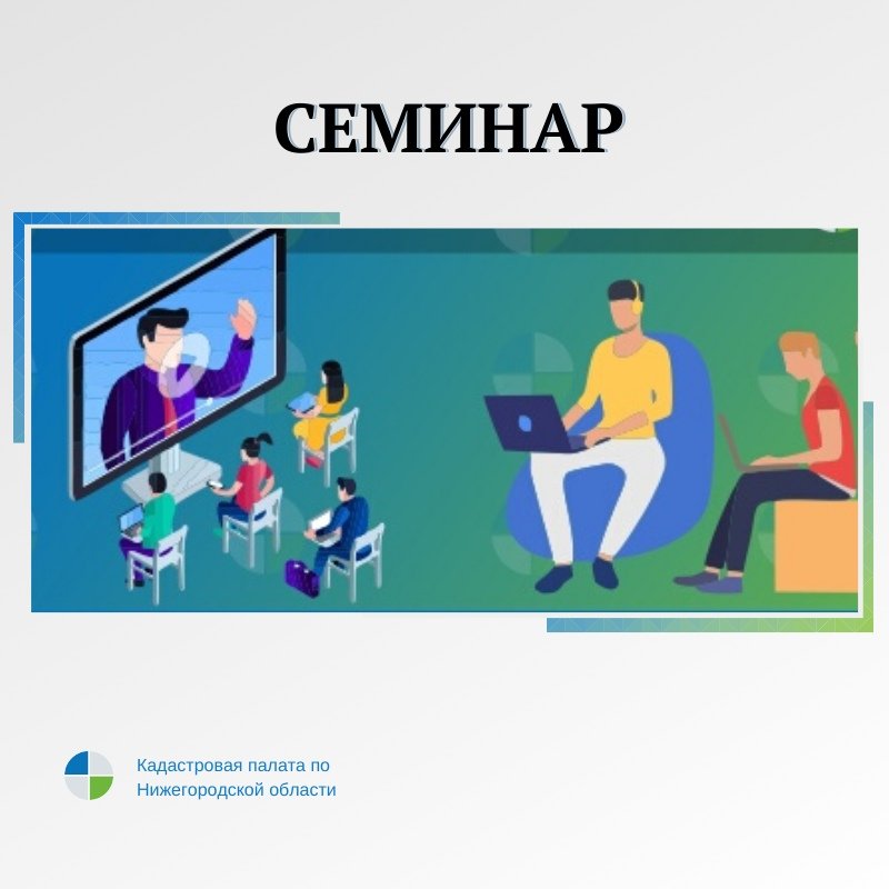Kadastr52's tweet photo. СЕМИНАР ДЛЯ КАДАСТРОВЫХ ИНЖЕНЕРОВ

28 ноября 2019 г.
с 12.00 до 15.00
по адресу: г.Н.Новгород, Кремль, корп. 5 

📥Заявки на семинар просим Вас присылать на электронную почту Филиала fgbu.fkp.rosreestra52@gmail.com не позднее 26.11.2019. https://t.co/QlfSHw1qFc
