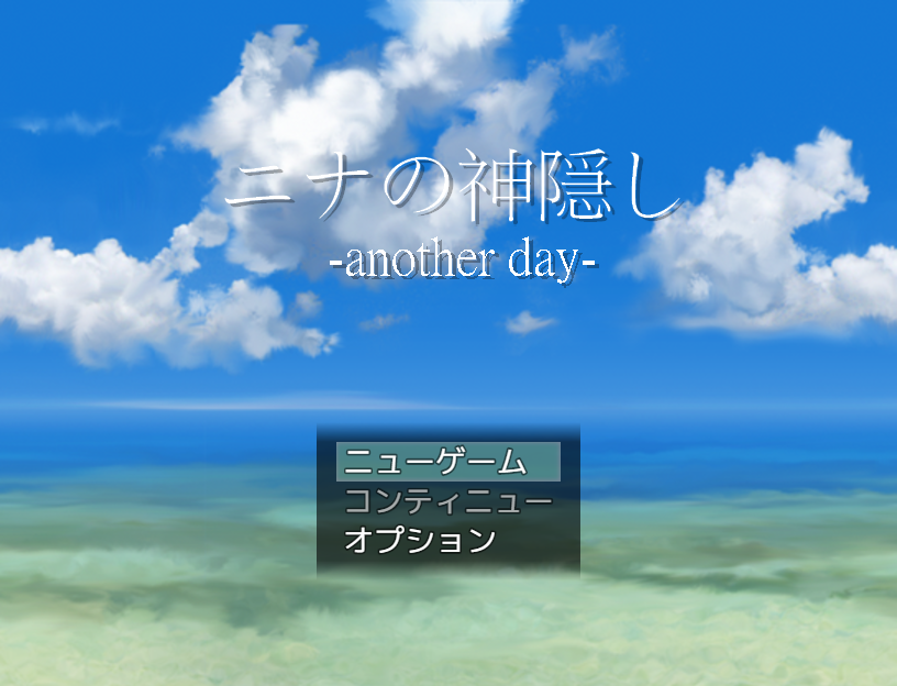 いろは 制作中のpc版 ニナの神隠し のタイトル画面を2パターン作ってみました シンプルにタイトルだけのバージョンかな タイトル画面のデザイン難しいです Ps4版とは微妙に違いがあり サブタイトルを変えています ツクールmv ニナの神隠し いろは 制作中のpc版 ニナの神隠し のタイトル画面を2パターン作ってみました シンプルにタイトルだけのバージョンかな タイトル画面のデザイン難しいです Ps4版とは微妙に違いがあり サブタイトルを変えています ツクールmv ニナの神隠し