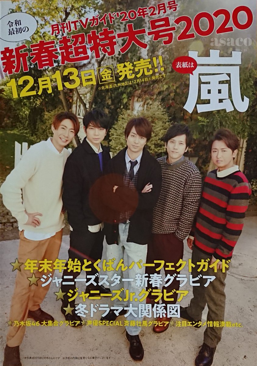 Asaco Ar Twitter 月刊tvガイド 年2月号 12 13発売 新春超特大号 表紙 嵐 年末年始特番パーフェクトガイド ジャニーズスター新春グラビア ジャニーズjr グラビア 冬ドラマ大関係図