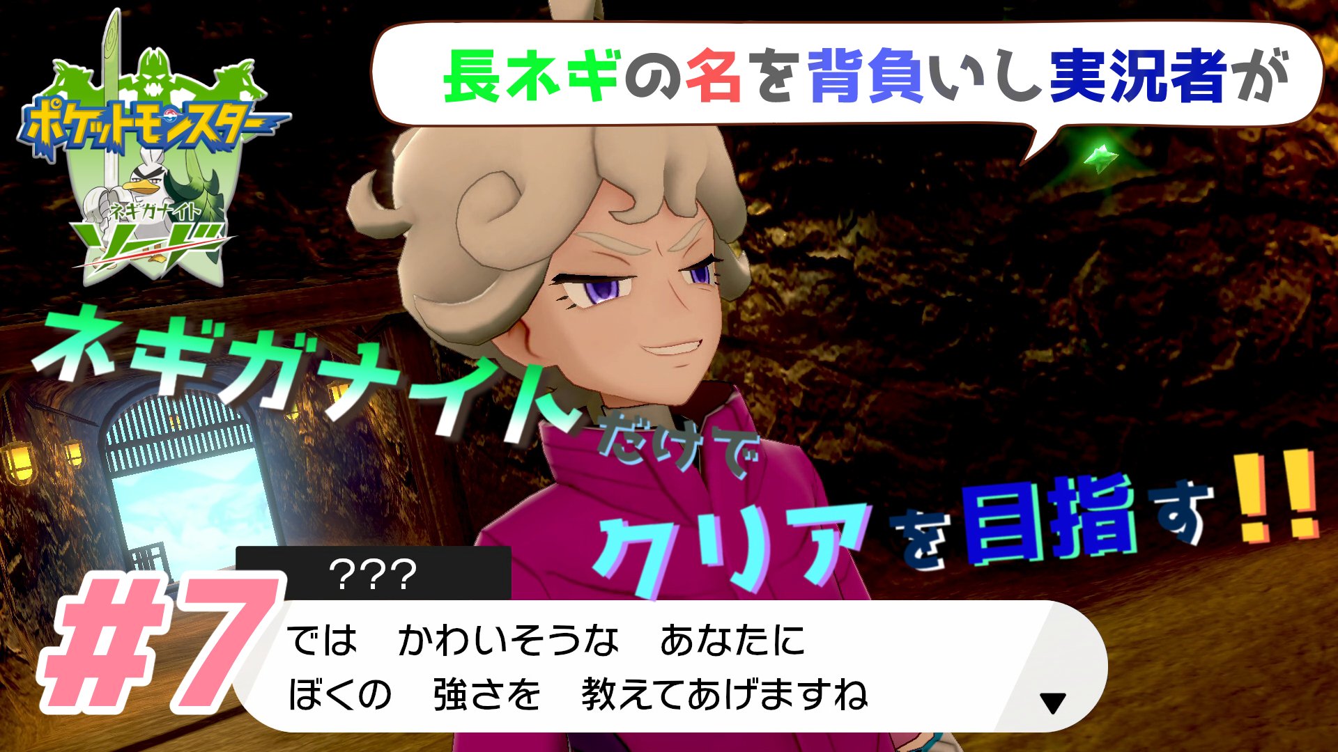 تويتر 九条 ネギ吉 Vtuber準備中 على تويتر ポケモンソード実況プレイ 長ネギの名を背負いし実況者がネギガナイトだけでクリアを目指す Part7アップロードしました へええぇ これがエリートの戦い方かぁ 煽り キャラデザは好きなんだけどね 小声