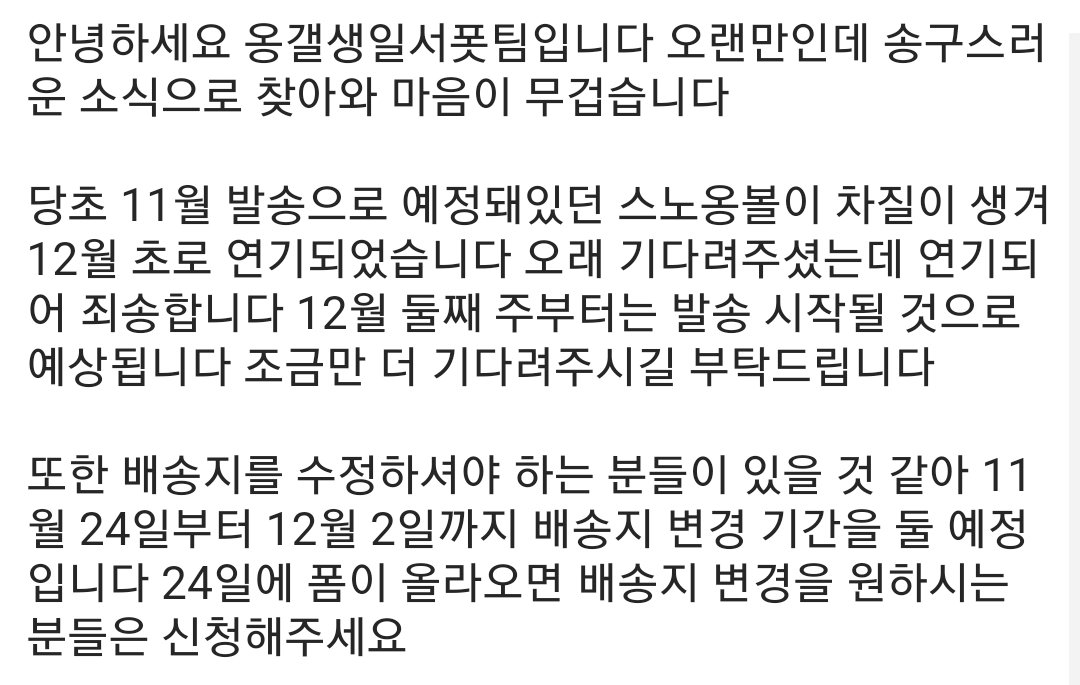 🎇스노옹볼 배송지변경기간&amp; 일정🎇