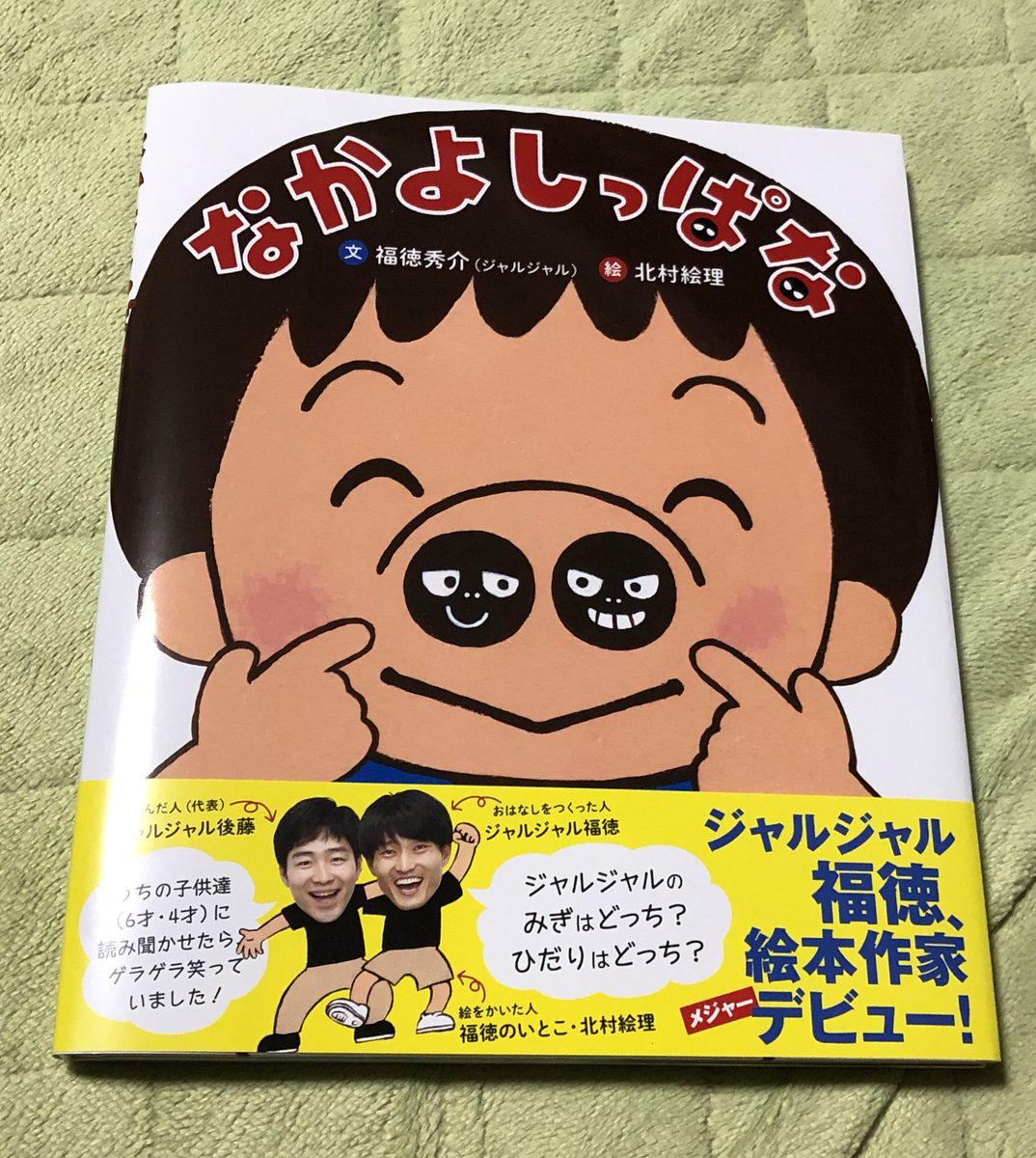 買ってきた○○ #なかよしっぱな #ジャルジャル さん #福徳秀介 さん