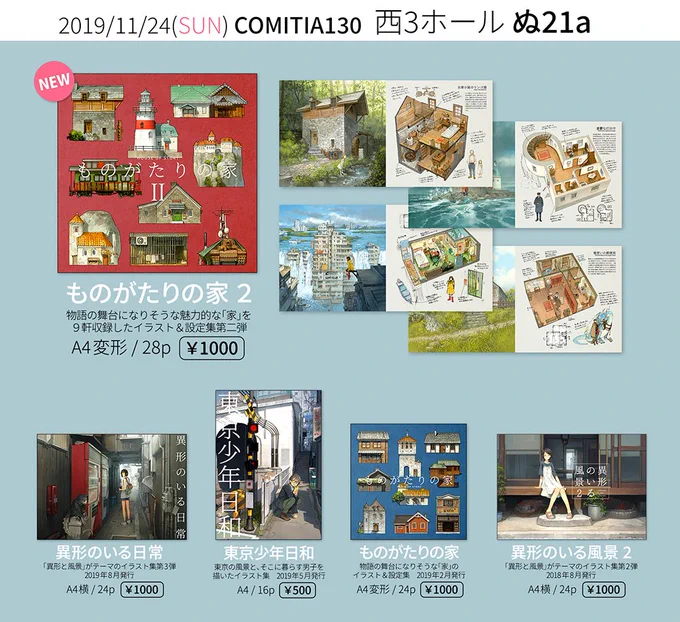 【11/24 コミティア130 お品書き】西3ホール ぬ21a にて、新刊「ものがたりの家 2」ほか既刊数点を頒布します。本文サンプルや委託など詳細はこちら(。よろしくお願いします! #COMITIA130 