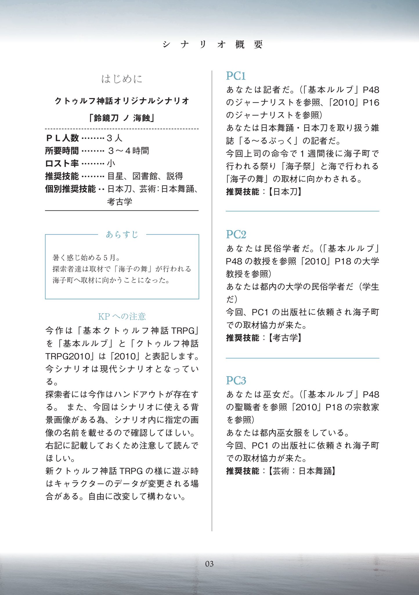 もえたろう クトゥルフ神話trpgシナリオ 鈴鏡刀の海蝕 れいきょうとうのかいしょく シナリオ傾向 現代 推奨技能 目星 図書館 説得 個別推奨技能 日本刀 芸術 日本舞踊 考古学 あらすじ 探索者達は取材で 海子の舞 が行われる 海子町へ