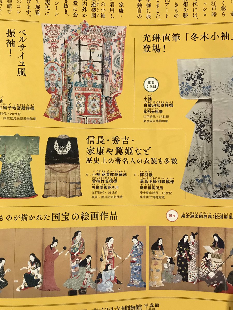 来年4月の東博、きもの展おもしろそう。尾形光琳の小袖から信長、秀吉、家康の着物まで。すごいラインナップ。 