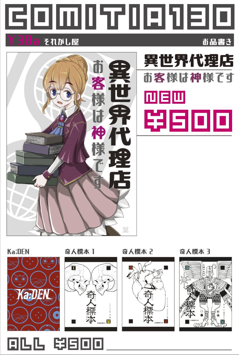 11/24コミティア130 Y38a「それがし屋」のお品書きです。
新刊は「異世界代理店 お客様は神様です」を会場価格¥500/A5/28Pにて頒布します。
よろしくお願いします!  