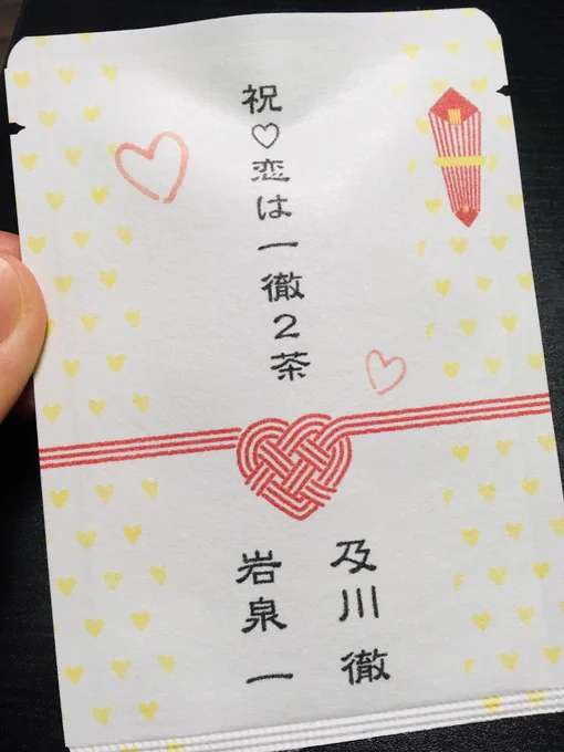 先日のイベントで離席している間にいただいた差し入れのうち、こちらだけお名前などわからなかったのですが、スペースで見つけた瞬間売り子さんに「岩及結婚した…!?」って口走るくらい嬉しビックリでした。ありがとうございました! 