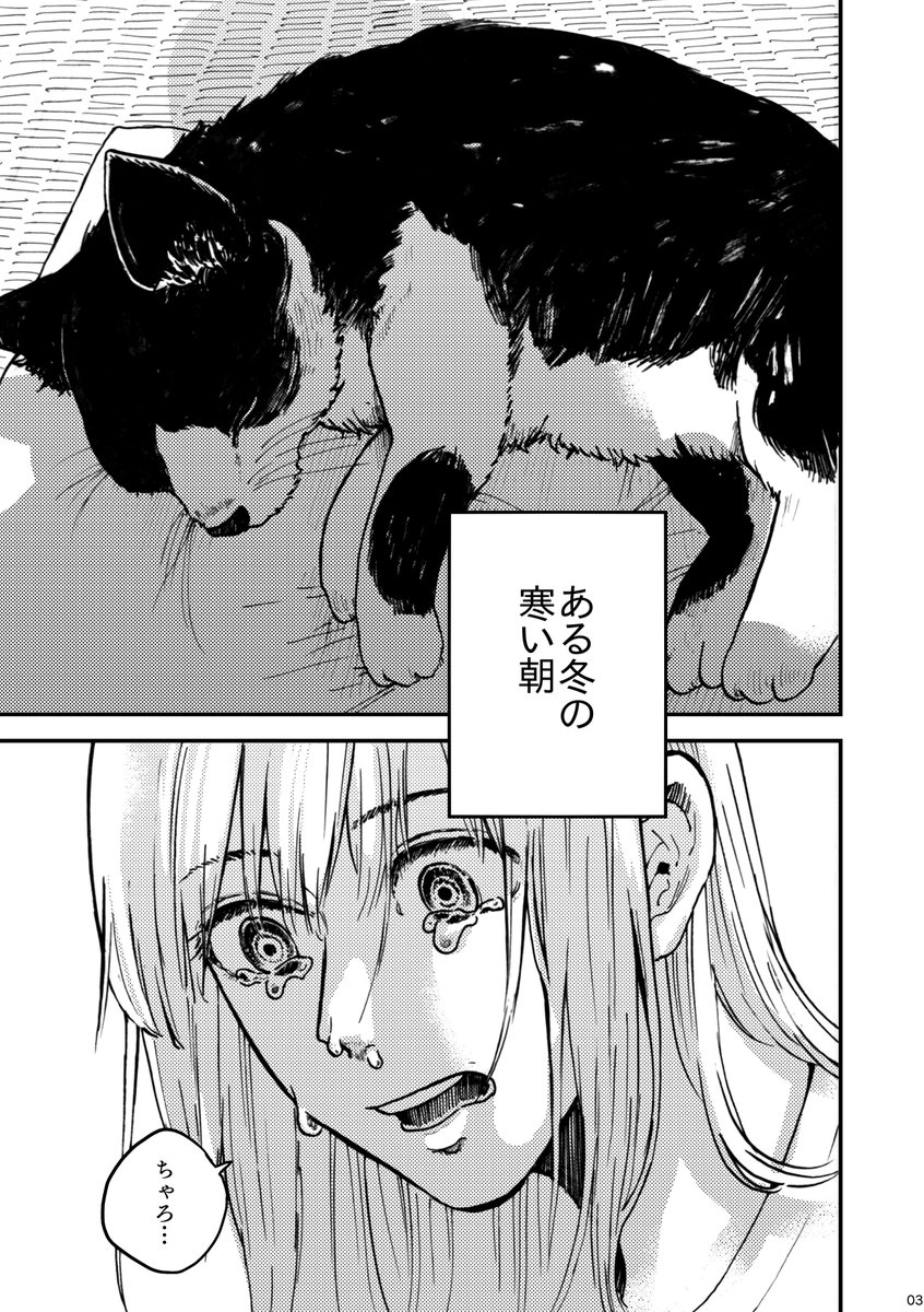 #COMITIA130頒布作品 
愛猫を亡くした夜に高校時代を思い出す女の話です(1/2) 