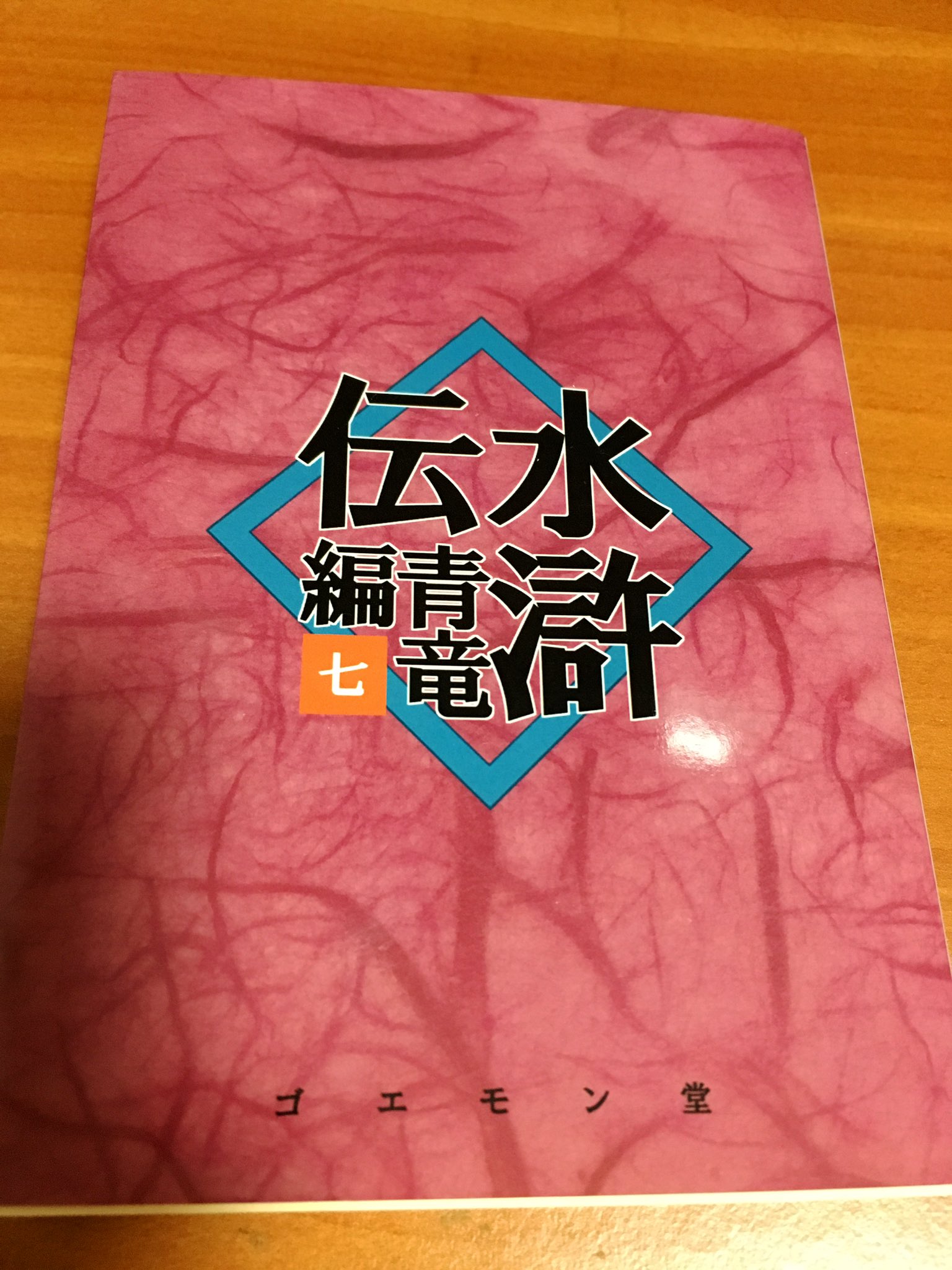 ゴエモン堂 水滸伝 青竜編 新刊 水滸伝 青竜編 第七集が完成しました 九天玄女編 李逵 故郷へ編 飲馬川編 薊州 楊雄と石秀編 祝家荘導入まで収録です 11月24日文フリ東京にて頒布します 特製しおりも付いてます よろしくお願いいたします