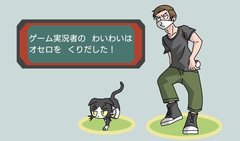 メザシ ゲーム実況者の わいわいは オセロを くりだした 可愛いオセロたんをポケモンと戦わせるわけないやろ 俺が行く とか言い出しそうなわいわいさん わいわい ガヤ民 ポケモン剣盾 メザシ ゲーム実況者の わいわいは オセロを くりだした 可愛いオセロたんをポケモンと戦わせるわけないやろ 俺が行く とか言い出しそうなわいわいさん わいわい ガヤ民 ポケモン剣盾