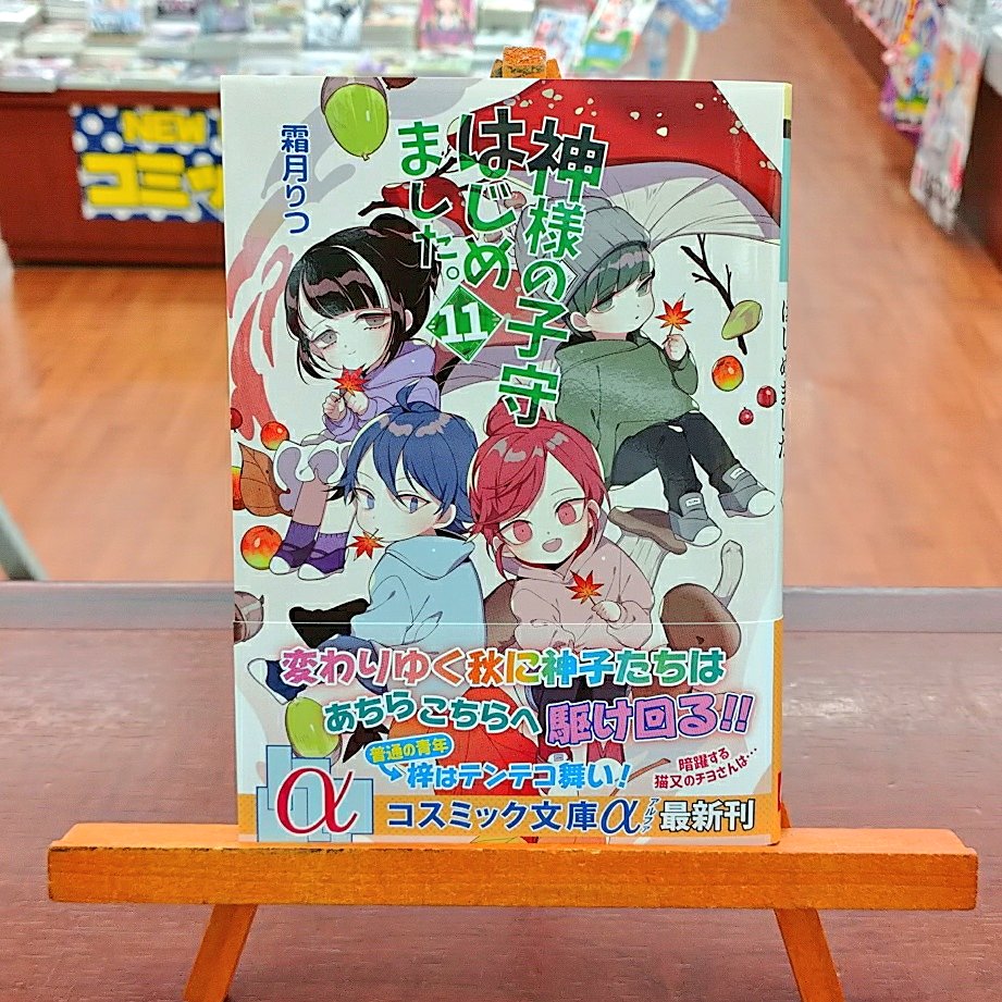 文苑堂書店 新湊店 小さな神様たちのほっこりと不思議な日常を描いた 大人気シリーズ最新巻が入荷しました 神様 の子守はじめました 11 霜月りつ コスミック文庫a 新湊店では 発売記念特別ssペーパーをお付けしておりますのでぜひ