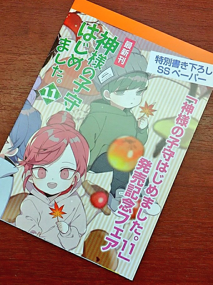 文苑堂書店 新湊店 小さな神様たちのほっこりと不思議な日常を描いた 大人気シリーズ最新巻が入荷しました 神様 の子守はじめました 11 霜月りつ コスミック文庫a 新湊店では 発売記念特別ssペーパーをお付けしておりますのでぜひ