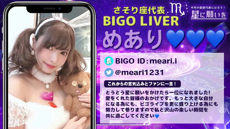 ♎️さそり座代表 BIGO LIVER めあり 星に願いを さそり座編で見事TOP1