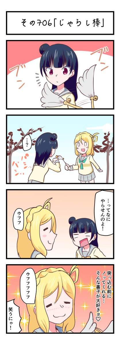 ラブライブサンシャイン4コママンガその706「じゃらし棒」
#lovelive_sunshine 