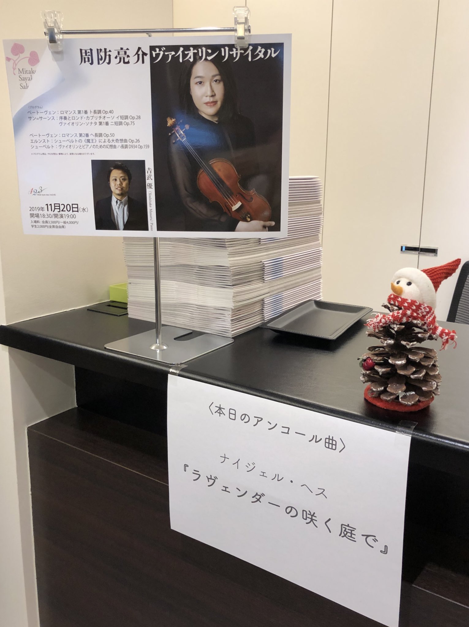 渋谷 美竹清花さろん 周防亮介ヴァイオリンリサイタル ピアノ 𠮷武優 終演しました 本日のアンコールは ナイジェル ヘス ラヴェンダーの咲く庭で でした