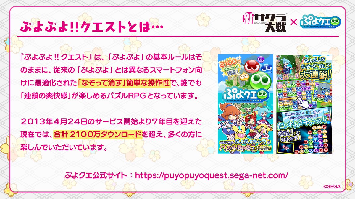 サクラ大戦公式 Sega コラボ情報1 ぷよぷよクエスト と 新サクラ大戦 コラボ決定 新サクラ大戦 発売日の12月12日は なんとぷよクエのサービス開始から2424日目 2424 ぷよぷよ 日目 コラボ情報は11月25日より ぷよクエtwitterなどで公開