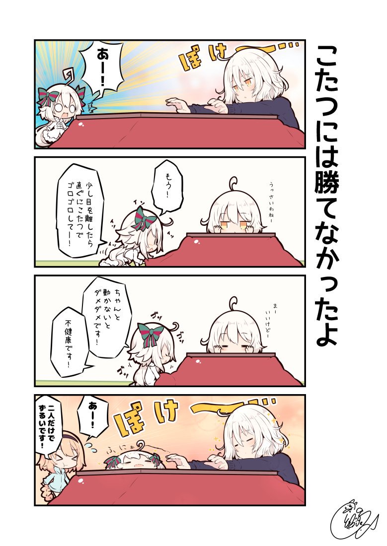 ジャンヌとオルタとリリィとこたつ  #FGO 