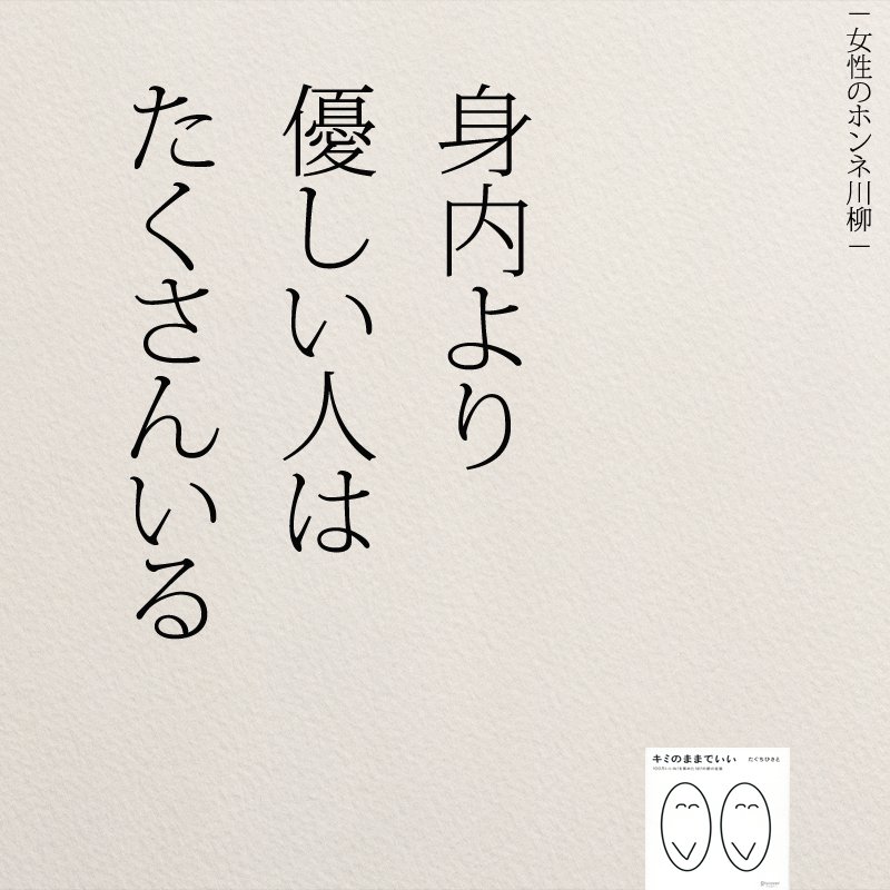 もっと人生は楽しくなる 重版 累計55万部突破 V Twitter 身内より優しい人はたくさんいる 名言 同期のサクラ
