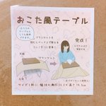 3COINSでどこでもコタツが作れる、おこた風テーブルがヤバい!