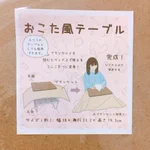 3COINSでどこでもコタツが作れる、おこた風テーブルがヤバい!