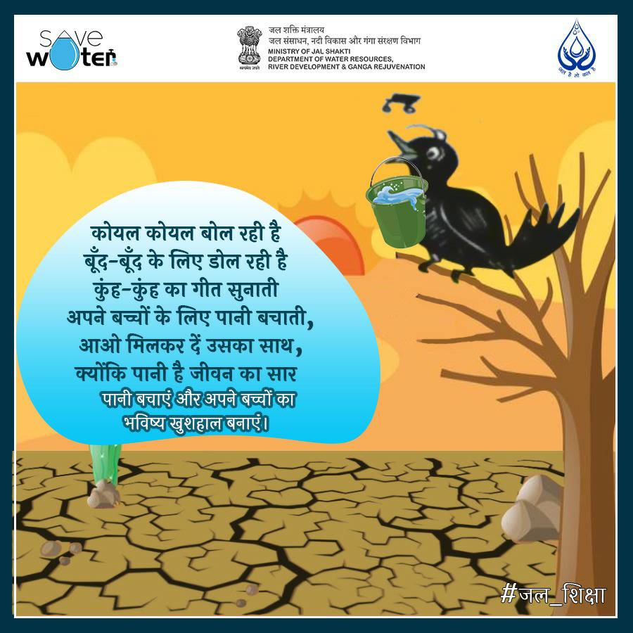DoWRRDGR_MoJS's tweet photo. पानी बचाएं और अपने बच्चों का भविष्य खुशहाल बनाएं।
#SaveWaterForChildren #SaveWater #Water #SaveWaterTips #जल_शिक्षा https://t.co/dYlAcPmT00