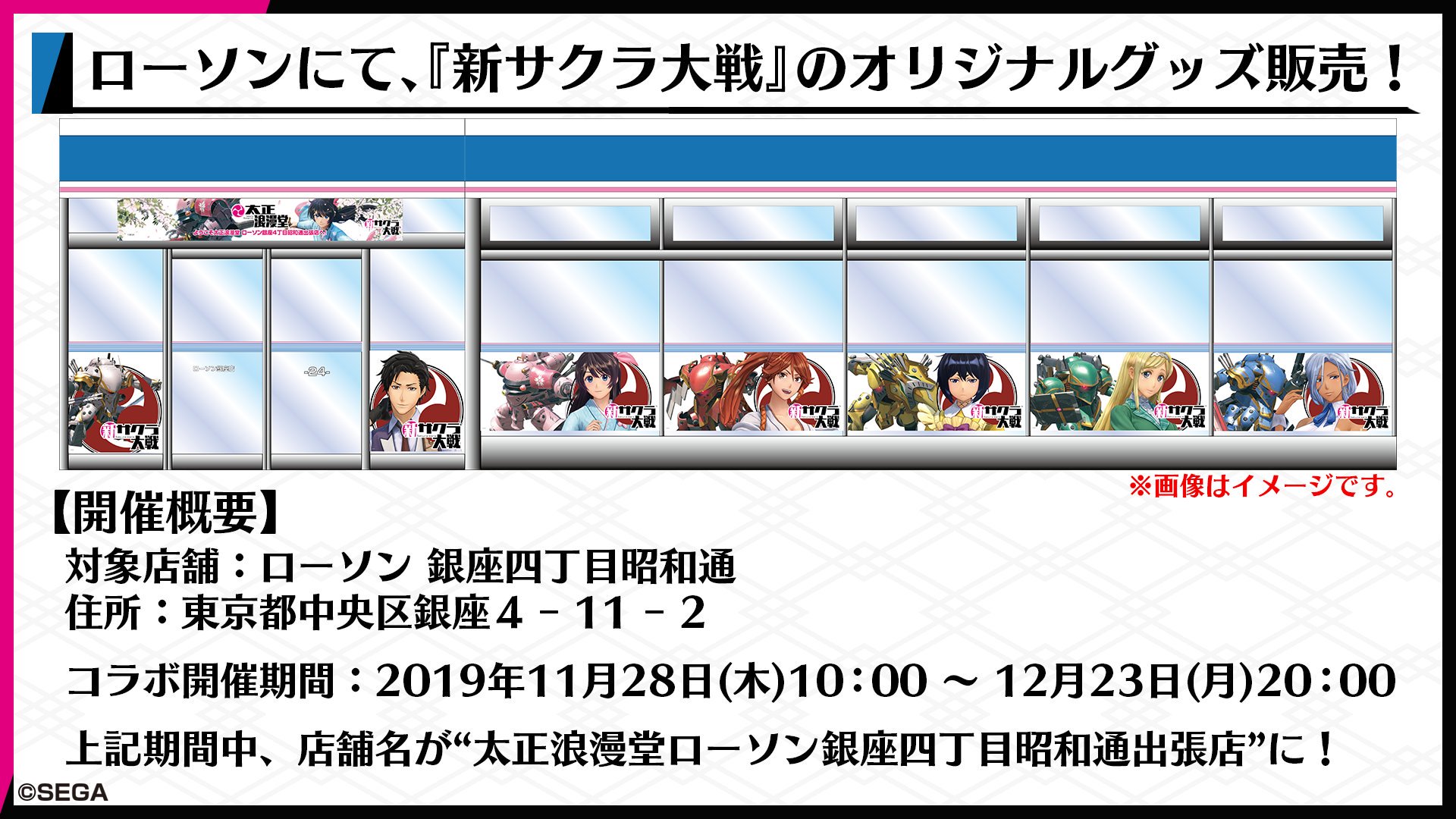 サクラ大戦公式 Sega コラボ情報６ コンビニエンスストア ローソン と 新サクラ大戦 コラボ決定 ゲームの舞台モチーフになっている 東京 銀座 にコラボ店舗がオープン コラボ期間中はお店が 新サクラ大戦 仕様になります サクラ大戦