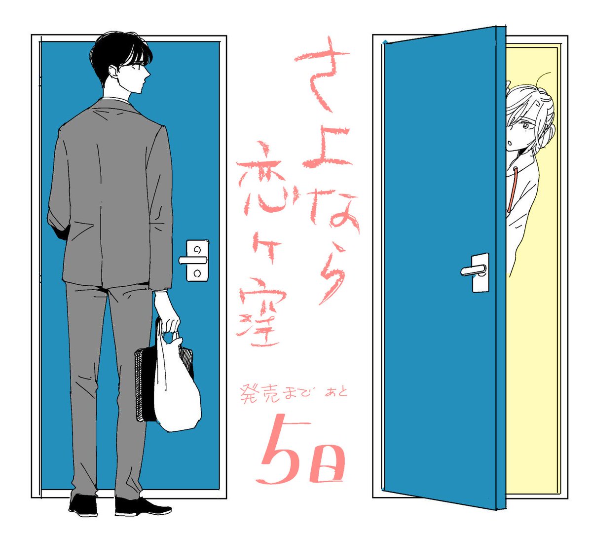 君恋で連載しておりました『さよなら恋ヶ窪』ついにコミックス化!発売まであと5日!11月25日(月)紙と電子、同日発売です!よろしくお願い致します!https://t.co/nRfGv1cCEi