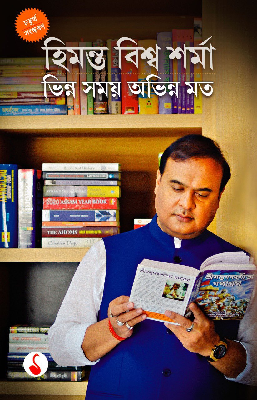 Himanta Biswa Sarma on X: My new book Bhinna Samay Abhinna Mat is now  available at Amazon. Esteemed readers to get it online may try at this link  t.covX06hnlHM9 t.coXXE9EGK3J8  X