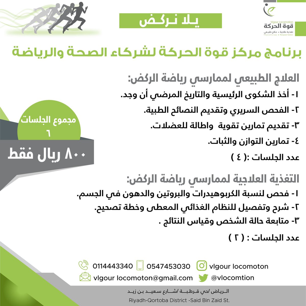 Vlocomotion's tweet photo. Our goal is to maintain your health and vitality

هدفنا الحفاظ على صحتك وحيويتك

#alwaysmoving #YallaRun #constantlychanging #RiyadhUrbanRunners #emergingrunningculture #powerfulrunningforce #vision2030 

#KSA #MiddleEast #running  #womenonly #women 
@riyadhurbanr https://t.co/XRUrVhLesA