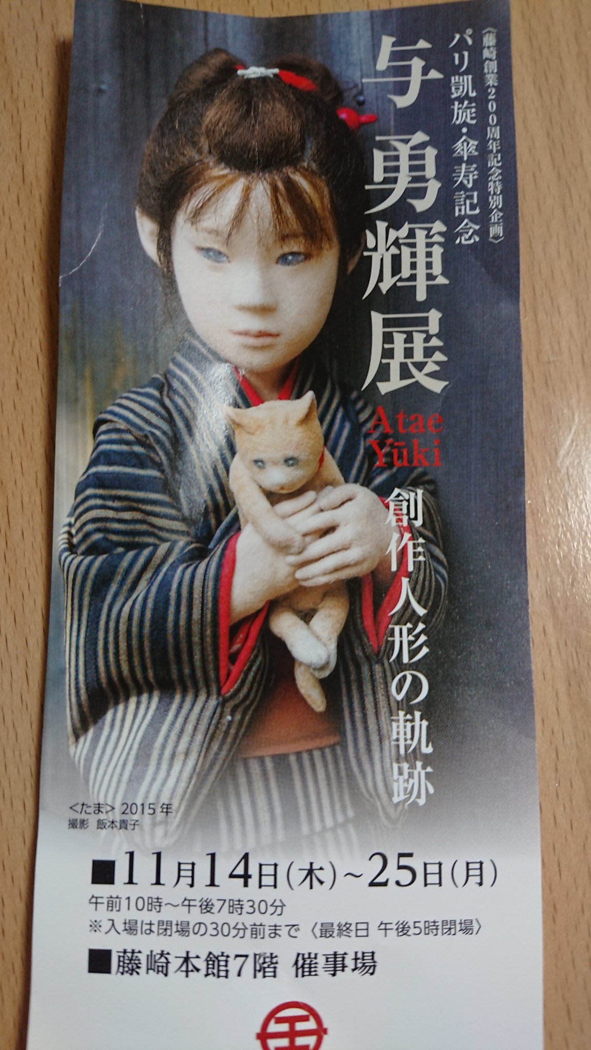 THE WORLD OF が ATAE YUKI 与 勇輝展