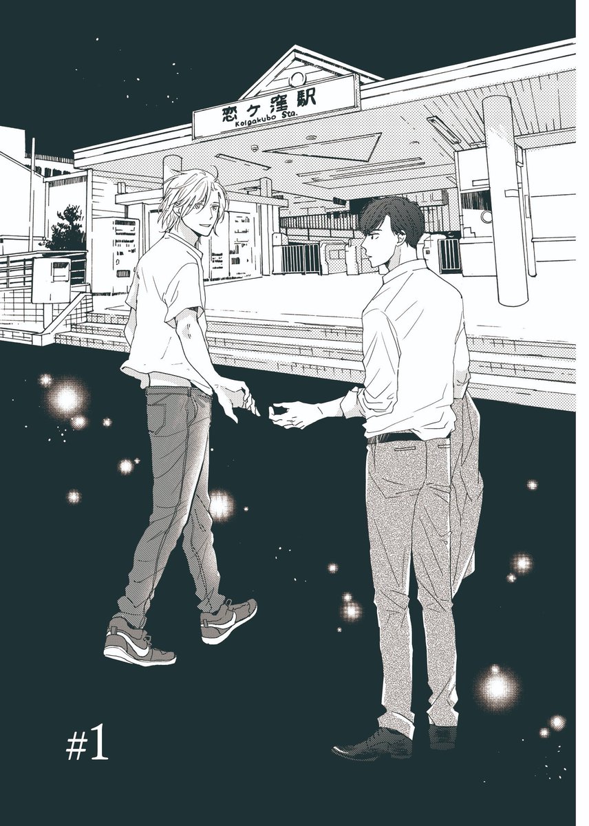 11月25日発売『さよなら恋ヶ窪』一部のお試し読み(1/6)
平凡なサラリーマンが奇妙な隣人と仲良くなって恋する話です!ちいさなときめきを一緒に味わってください。