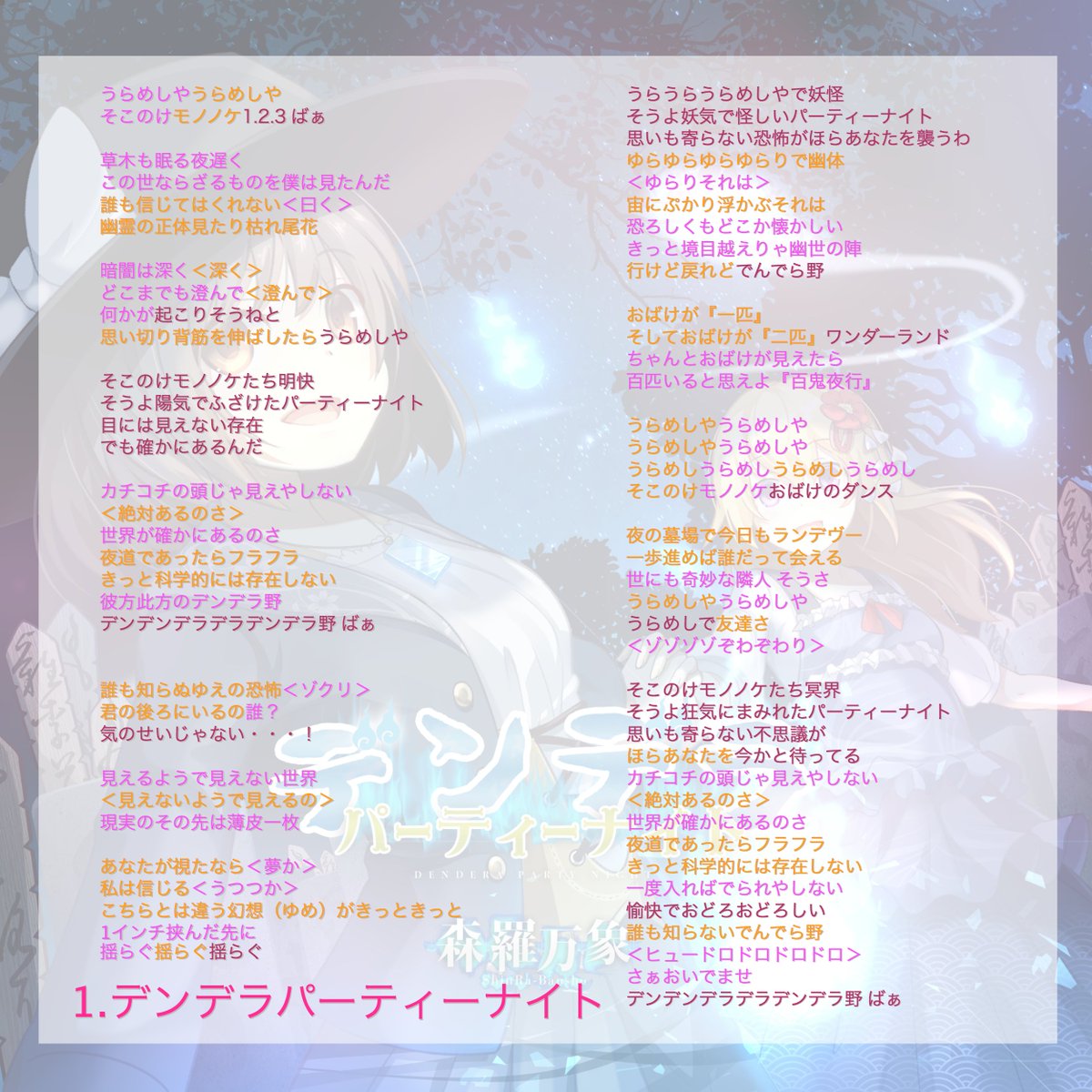 森羅万象公式 先日の科学世紀のカフェテラスにて頒布した限定cd デンデラパーティーナイト の歌詞カードです Cdとあわせてお楽しみくださいませ 感想お待ちしております T Co Wxuhuvjdnm Twitter 森羅万象公式 先日の科学世紀のカフェテラスにて頒布した限定cd デンデラパーティーナイト の歌詞カードです Cdとあわせてお楽しみくださいませ 感想お待ちしております T Co Wxuhuvjdnm Twitter