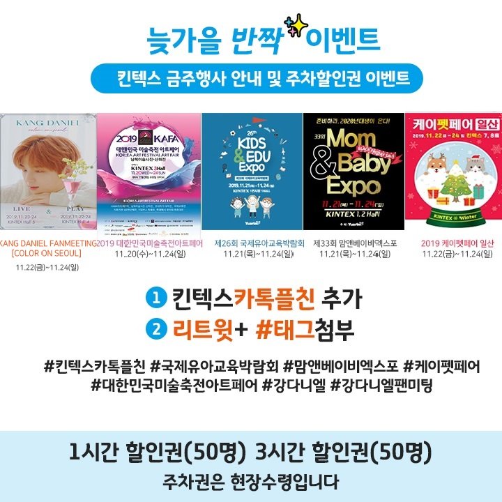 <a href="/danielk_konnect/">💖행복하자 강다니엘💖</a> #이번주킨텍스행사안내 
#주차할인랜덤게임☺️ 
#주차권이벤트!

지금부터 시작! 🥳🥳
내일 오후, 당첨자발표!

🥳참여방법
1. #킨텍스 #카톡플친 추가 
pf.kakao.com/_GvSxaC
2. 이벤트 리트윗+ 태그

*주차권 현장수령 및 
당첨자 페이지에 별도 안내

#맘베 #강다니엘팬미팅 #유교전 #펫쇼
#KAFA
