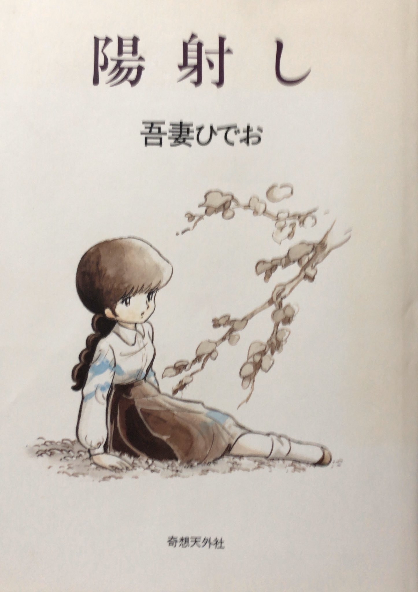 Muneyuki Auf Twitter 吾妻ひでお 陽射し 倫理的にはまずいであろう様々な感覚 売春 強姦 小児性愛などが 不条理と幻想 あまりにそれぞれの作品に満ちた気持ちいい空気感 光や暗闇や水の冷たさによって 単なる 作品の部品 にされてしまう 他の単行本には