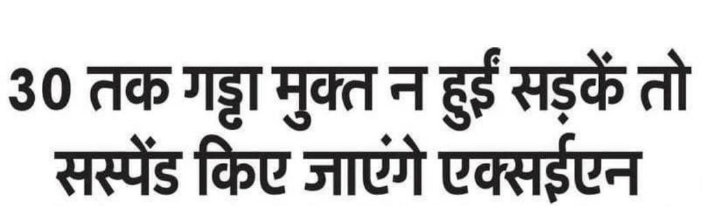 yadavakhilesh's tweet photo. जब हम कहते हैं कि गड्ढे हैं तो भाजपा सरकार को विश्वास नहीं होता  इसलिए सरकार जनता के लिए एक नम्बर निकाले जिस पर जनता गड्ढाें की फोटो व सूचना भेज सके, जनता पर तो वे विश्वास करेंगे ना. 

वैसे सबसे बड़ा गड्ढा ‘भाजपाई भ्रष्टाचार’ का है, जिसे भरे बिना सारे प्रयास व प्रवचन व्यर्थ हैं. https://t.co/TLmAUBULV5