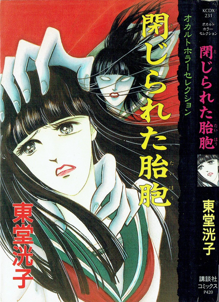 そんなマンガbot 講談社 Kcdxオカルトホラーセレクション 東堂洸子 閉じられた胎胞 1991 8
