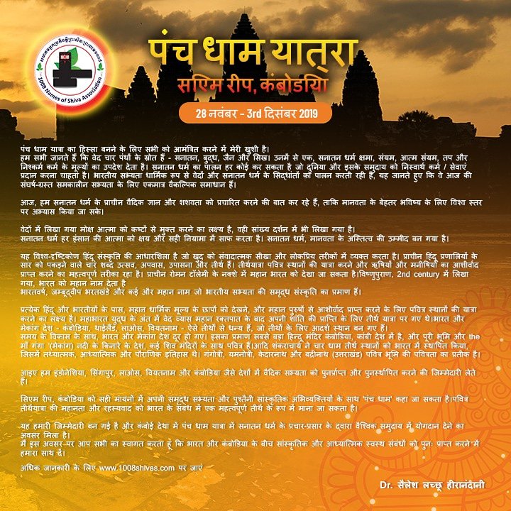 1008shivas's tweet photo. भारत और कंबोडिया के बीच सांस्कृतिक और आध्यात्मिक स्वस्थ संबंधों के पुनर्निर्माण में शामिल हों।
#srammram #1008shivas #sanatanadharma #5thdhamyatra #5thdham #cambodia #siemreap #angkorwat #5thdhamyatra2019 https://t.co/yuCWyeNHuS