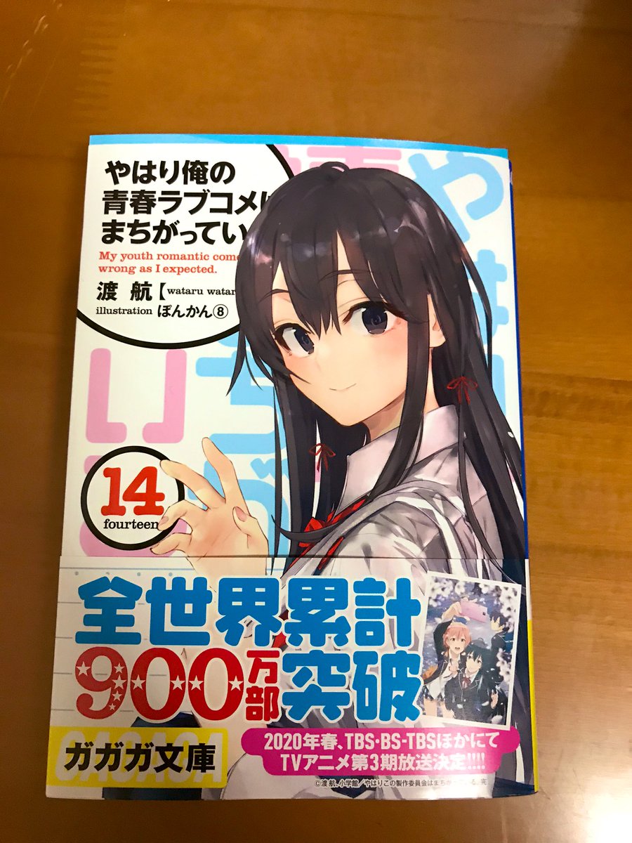 ラノベ 俺ガイル 最終14巻 感想 評価まとめ 何か青春が終わったって感じのラスト 最後 結末 だよな ネタバレ やはり俺の青春ラブコメはまちがっている レビュー 評判 電書速報 電子書籍通信 ラノベ 俺ガイル 最終14巻 感想 評価まとめ 何か青春が終わったって感じのラスト 最後 結末 だよな ネタバレ やはり俺の青春ラブコメはまちがっている レビュー 評判 電書速報 電子書籍通信