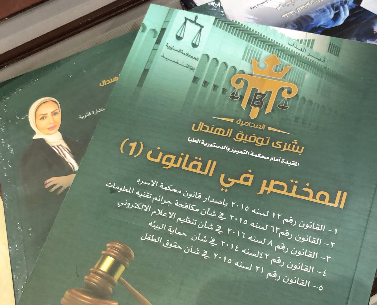 ألف مبروك الإصدار الأول للأستاذه بشرى الهندال، تلاقونه في بوث جمعية المحامين بمعرض الكتاب
<a href="/Bushraalhendal/">lawyer Bushra</a>