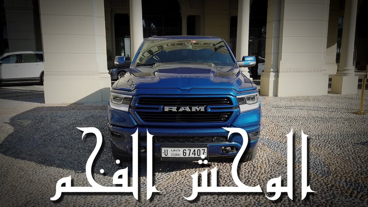 HaithamMair's tweet photo. سيارة فريدة من نوعها
#RAM150
مريحة عملية فخمة
#2019
تحس نفسك بتسوق فيلا دورين وحوش🤣
رابط التجربة على اليوتيوب
https://t.co/6f1FiCR0Oe https://t.co/ajsqwxEXfK