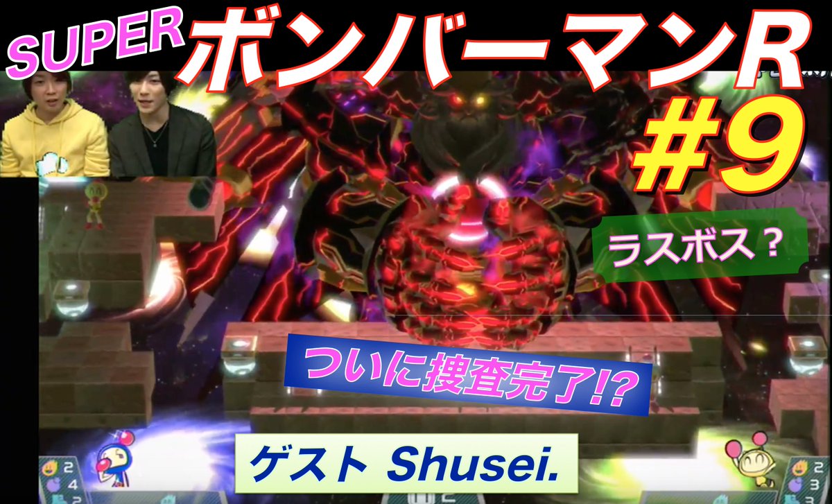 次回9 23 水 ゲーム実況 ゲーム警察110番 笠原織人 Ps4ゲーム実況 笠原織人 Shusei が Superボンバーマンr に最後の挑戦 T Co Urw6uirpob ついに捜査完了ですっ チャンネル登録 高評価よろしくお願いします Ps4