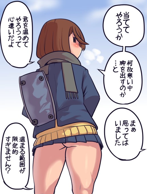 さむさむ登校中のモブJKちゃん
どんなに着込もうとも脚を出すのはJKの特権ですよ
「どうだあったかくなったろう」
「今の流れだと俺が勃起したみたいになるやん」 