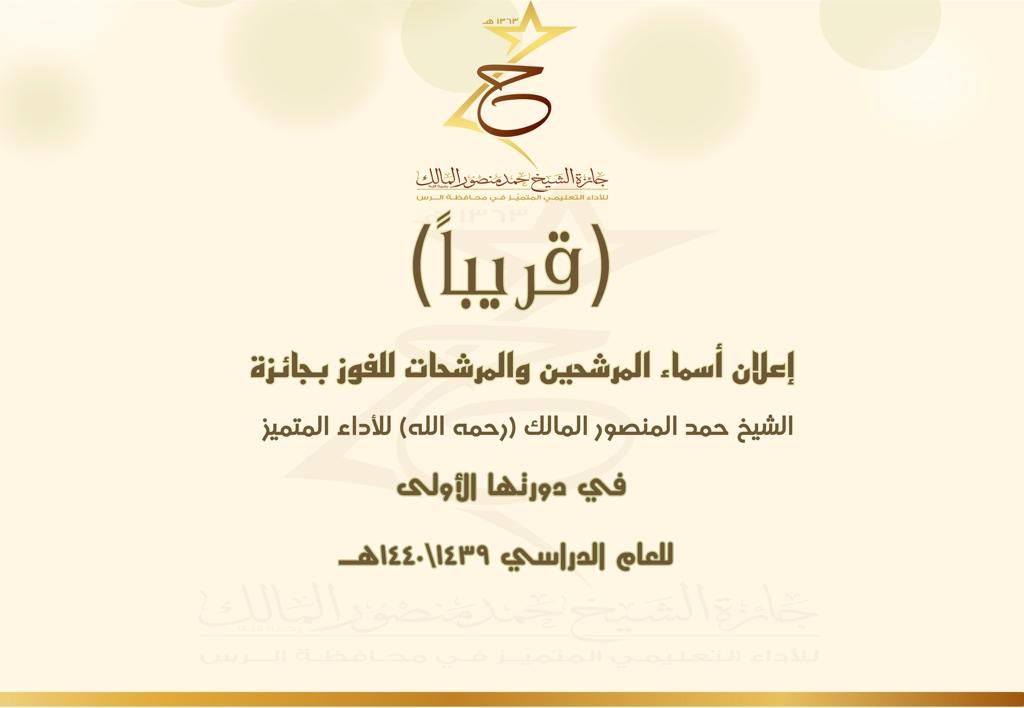 قريباً . . .🏆🎖️🎖️🏆
إعلان أسماء المرشحين والمرشحات للفوز
ب #جائزة_الشيخ_حمد_المالك
للأداء المتميّز
في دورتها الأولى
للعام الدراسي ١٤٤٠/١٤٣٩
#تعليم_الرس
#تواصل_الرس