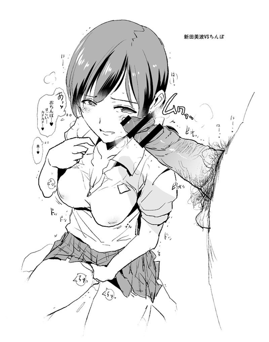 ちんぽVS新田美波 