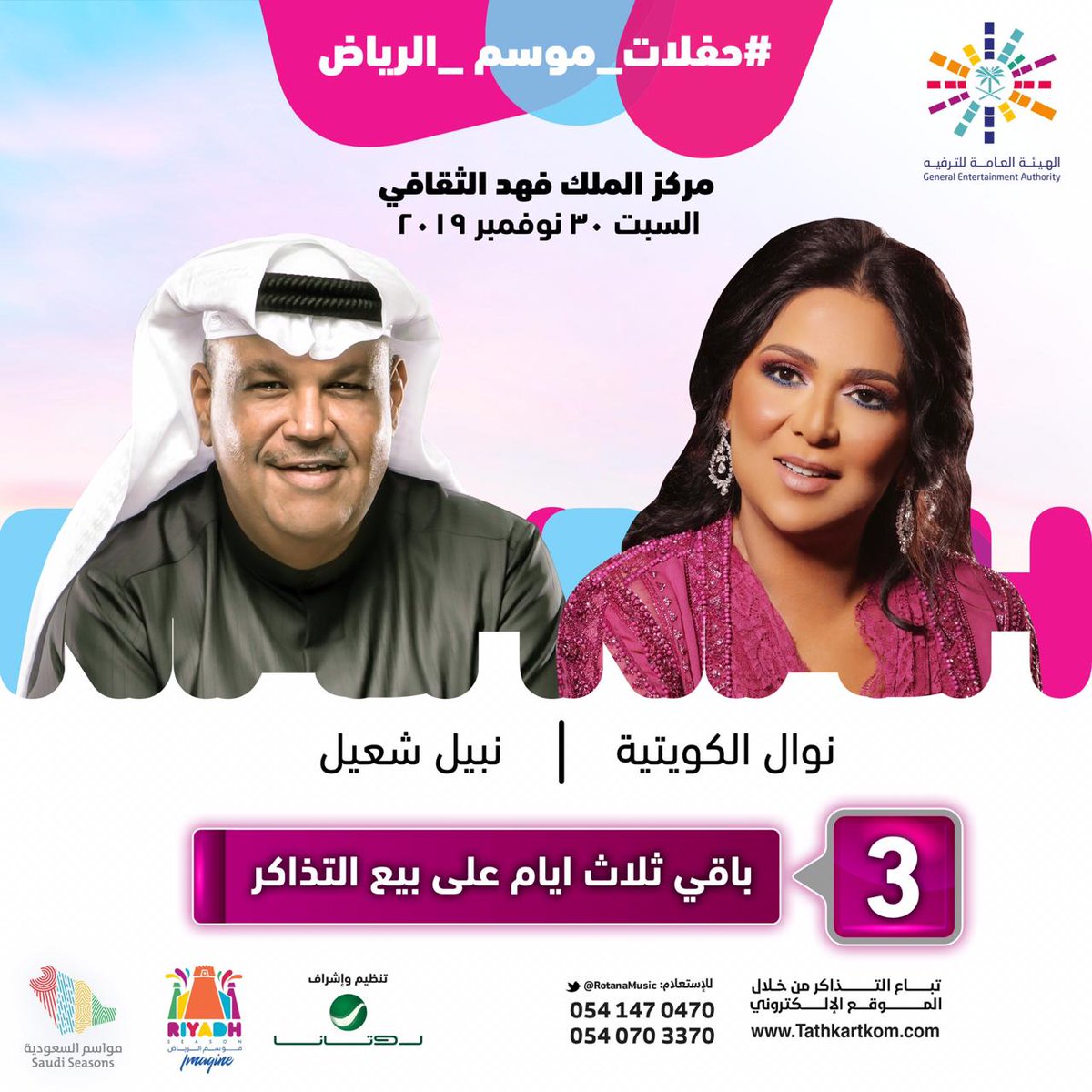 RotanaMusic's tweet photo. القيثارة ونبض الكويت في امسية ساحرة 😍
باقي ٣ ايام ويبدأ بيع التذاكر 
حفلات #موسم_الرياض⁩ 🇸🇦
🗓 ٣٠ نوفمبر
📍مركز الملك فهد الثقافي
#نوال_الكويتية_في_الرياض
#نبيل_شعيل_في_الرياض
@NAWALalq8iya
@nabeelshuail
@RiyadhSeason https://t.co/pR5CTYJamm